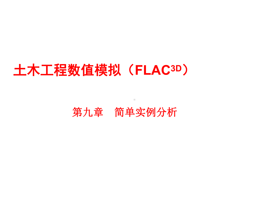 土木工程数值模拟(FLAC3D)课件第910章.ppt_第1页