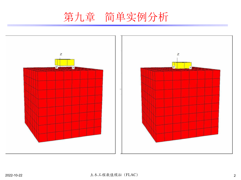 土木工程数值模拟(FLAC3D)课件第910章.ppt_第2页