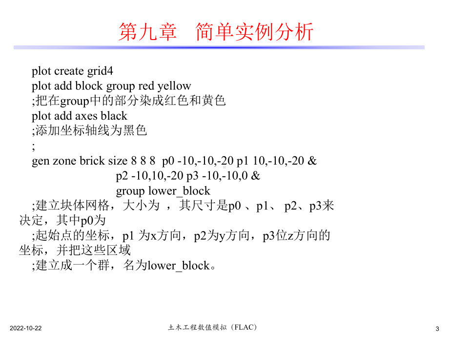 土木工程数值模拟(FLAC3D)课件第910章.ppt_第3页