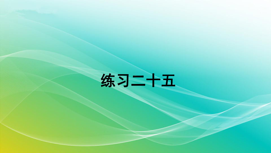 人教版数学五年级上册86练习二十五精编课件.pptx_第1页