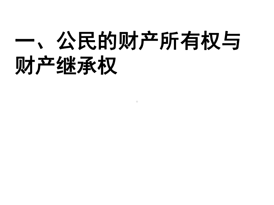 第十二课一框财产所有权、私有财产的继承权正式版课件.ppt_第2页