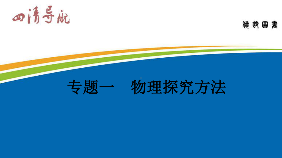 《物理探究方法》中考专题复习课件2.ppt_第2页