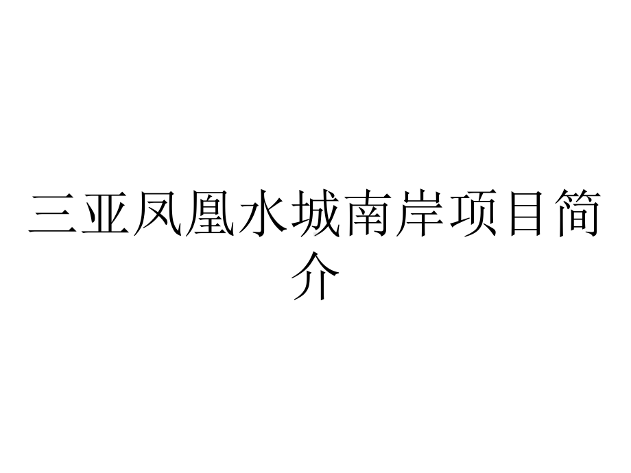 三亚凤凰水城南岸项目简介.ppt_第1页