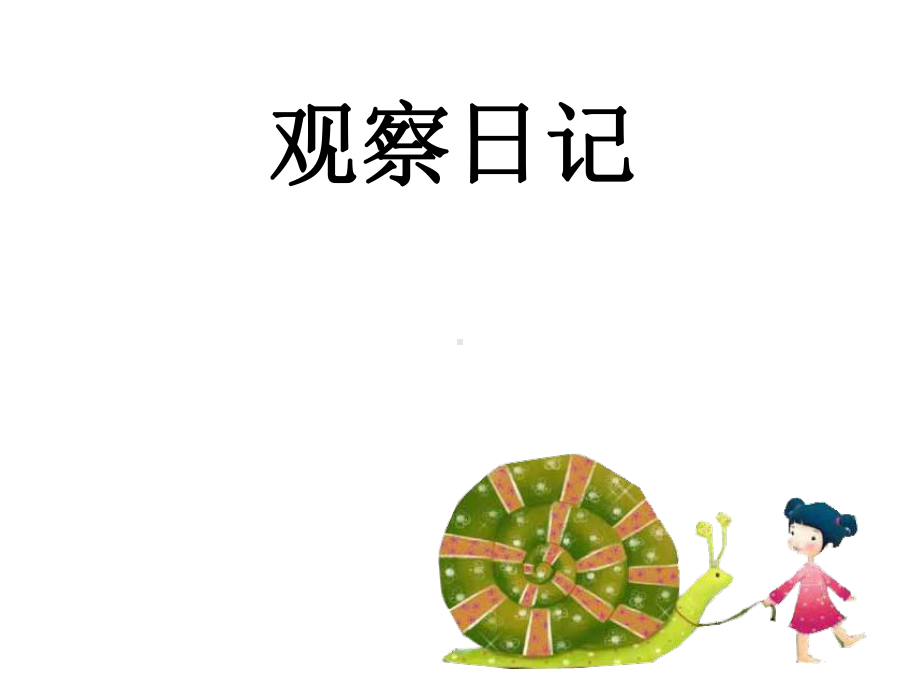 观察日记课件.ppt_第1页