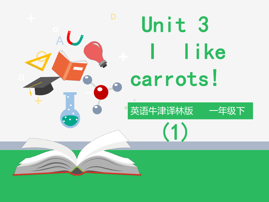 英语牛津译林版一年级下Unit3Ilikecarrots!第一课时课件.ppt--（课件中不含音视频）_第1页