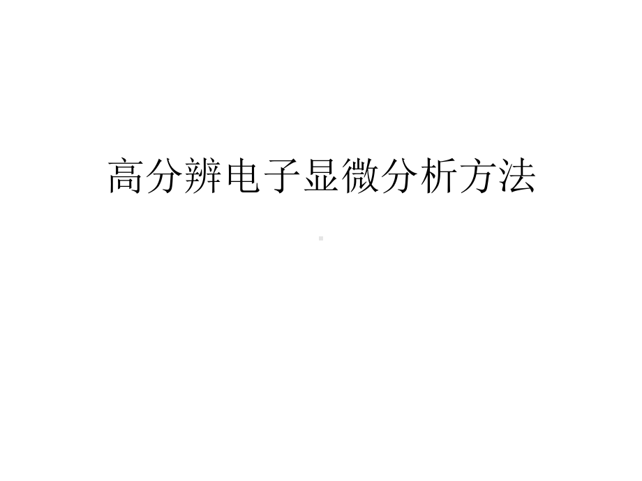 高分辨电子显微分析方法课件.ppt_第1页