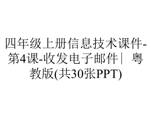 四年级上册信息技术课件-第4课-收发电子邮件∣粤教版(共30张PPT).ppt