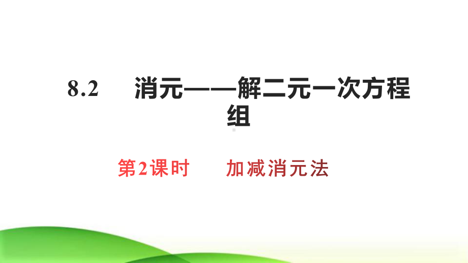 人教版七年级下册82加减消元法课件(共16张).ppt_第1页