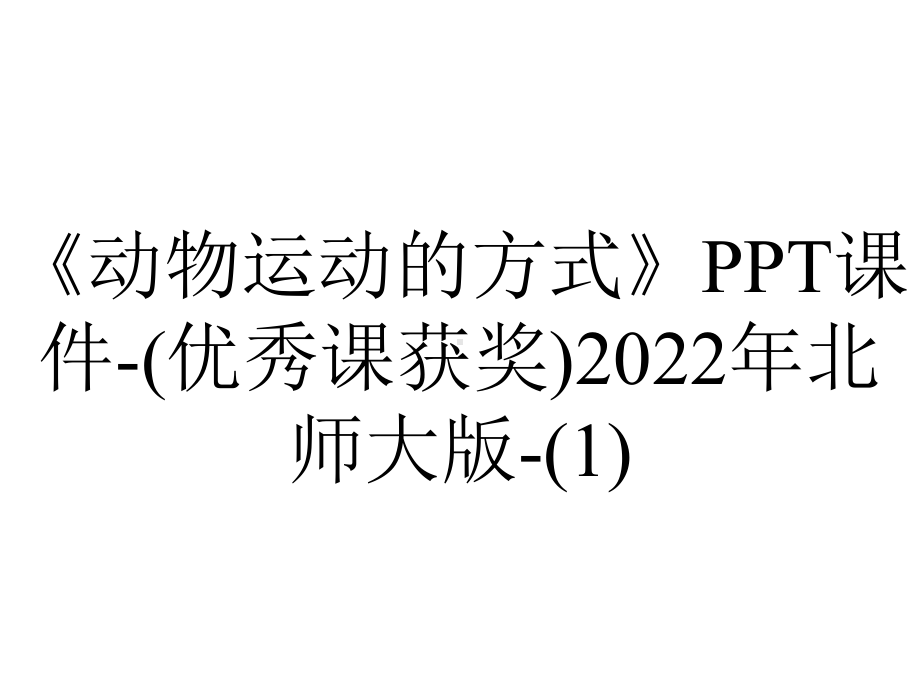 《动物运动的方式》课件-(优秀课获奖)2022年北师大版-.ppt_第1页