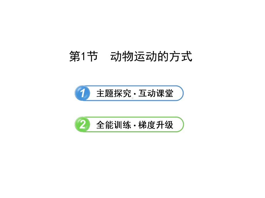 《动物运动的方式》课件-(优秀课获奖)2022年北师大版-.ppt_第3页