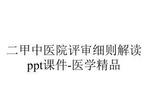 二甲中医院评审细则解读课件医学-2.ppt