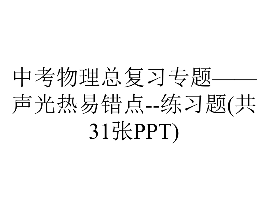 中考物理总复习专题-声光热易错点练习题(共31张).pptx_第1页