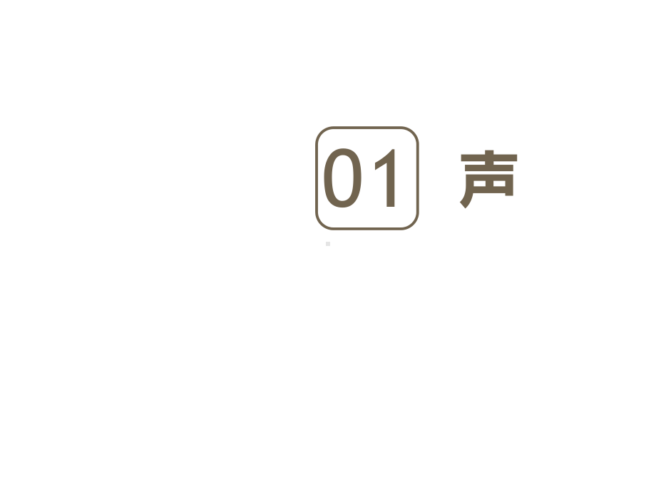 中考物理总复习专题-声光热易错点练习题(共31张).pptx_第3页