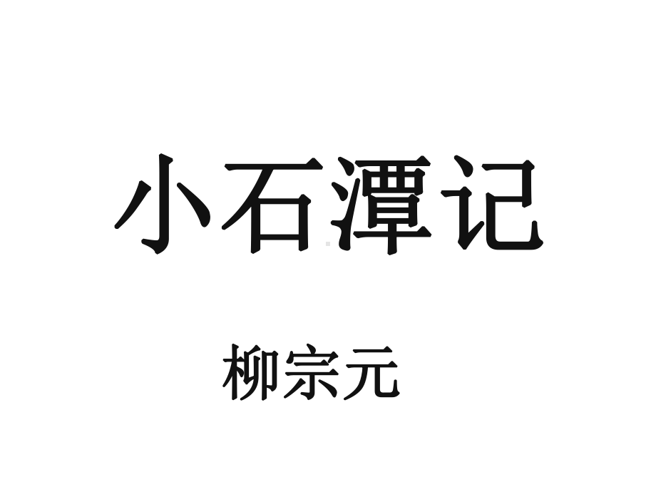 《小石潭记》省优质课一等奖课件2.ppt_第1页