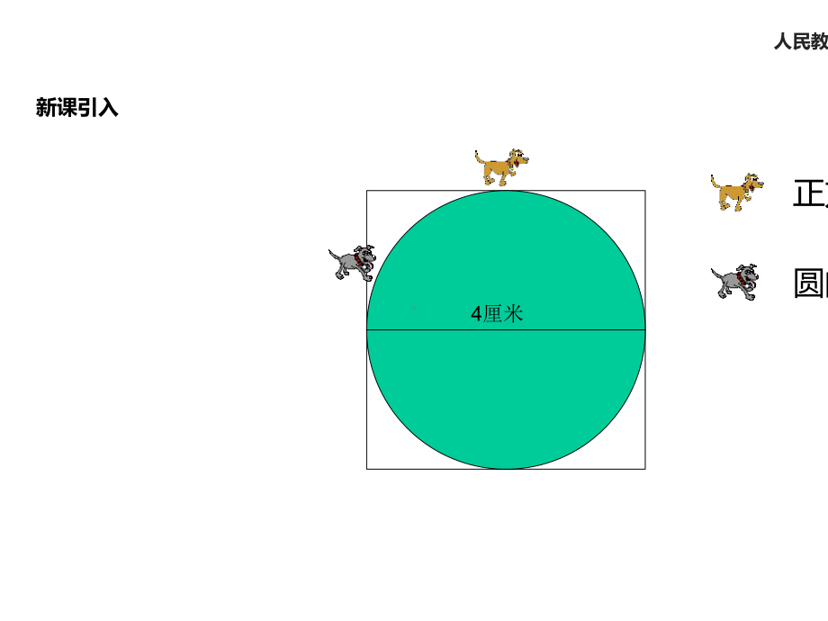 人教版六年级数学上册课件《圆的周长》.ppt_第2页