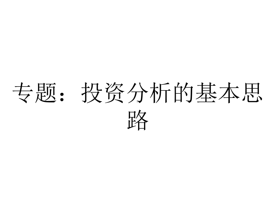 专题：投资分析的基本思路.ppt_第1页