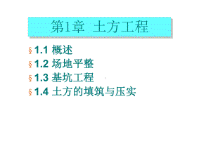 《土木工程施工技术》课件0土方工程概述.ppt