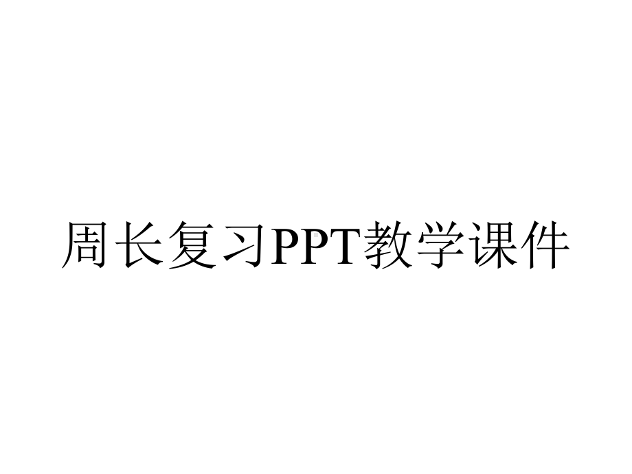 周长复习PPT教学课件.ppt_第1页