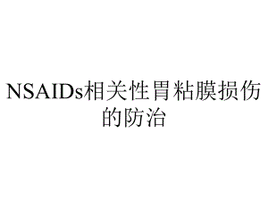 NSAIDs相关性胃粘膜损伤的防治.ppt