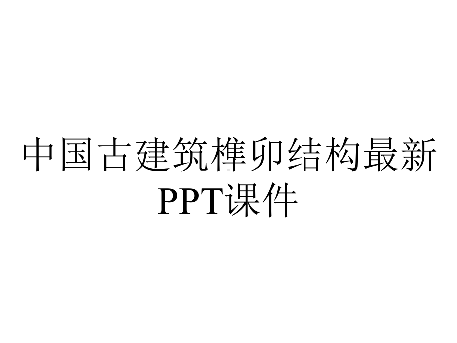 中国古建筑榫卯结构最新课件.ppt_第1页