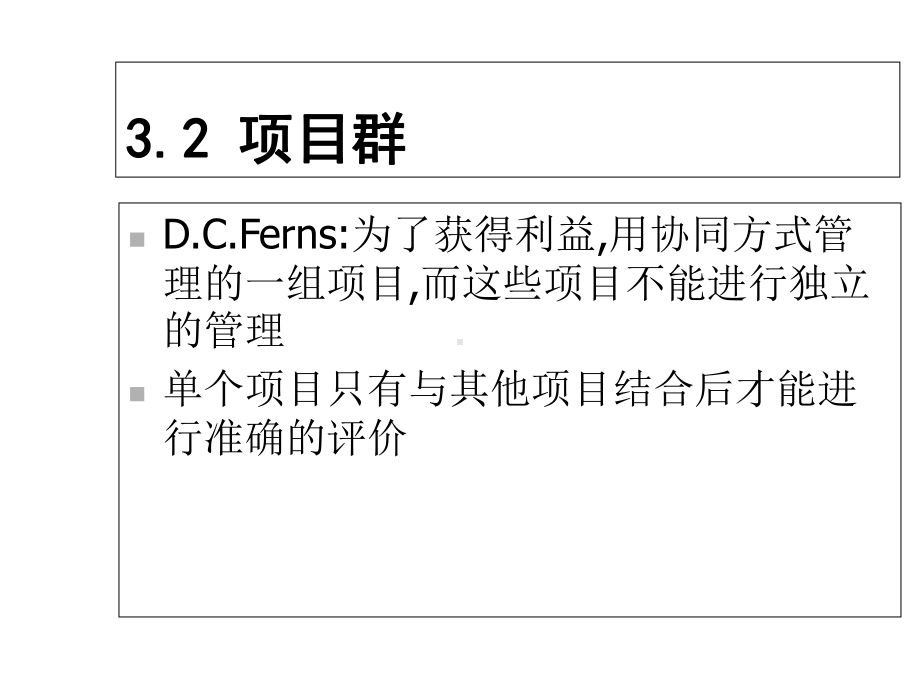 项目群管理与项目评价课件.ppt_第2页