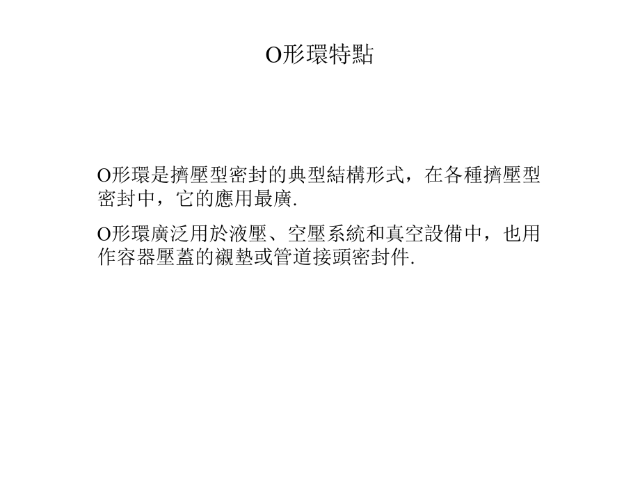 硅橡胶O形环的应用解析课件.ppt_第2页