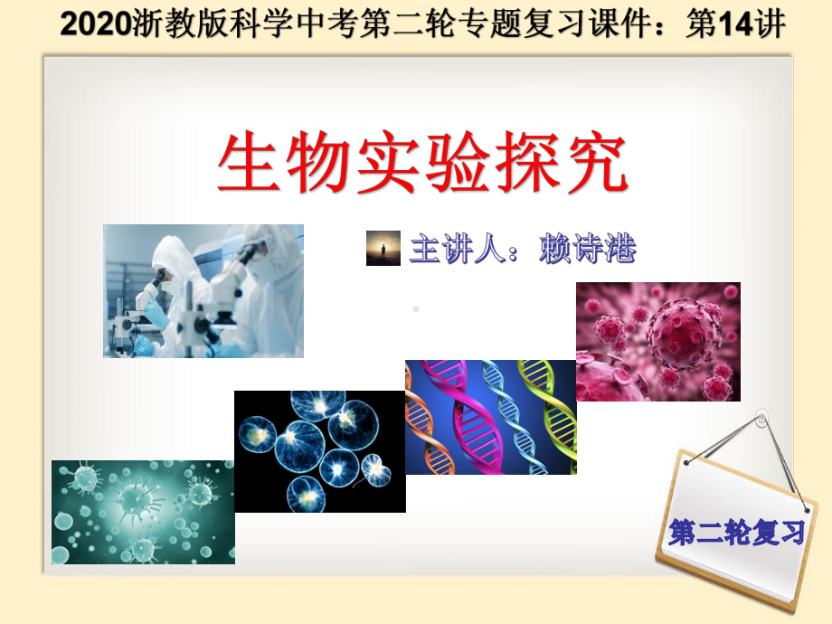 浙教版2020中考科学第二轮专题复习课件：第14讲生物实验探究(33张).ppt_第1页