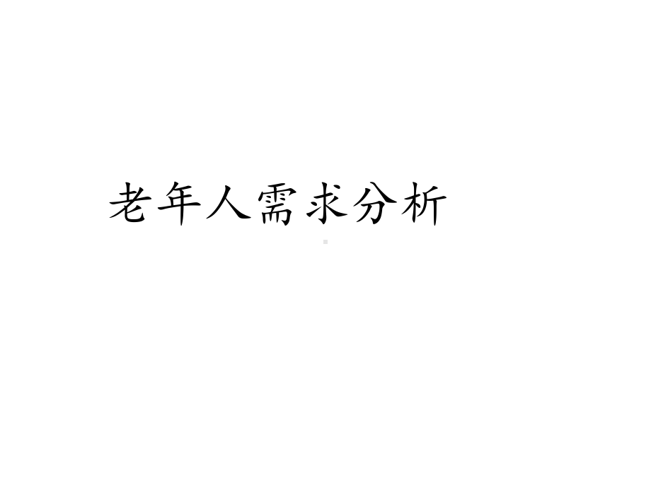 老年人需求分析课件.ppt_第1页