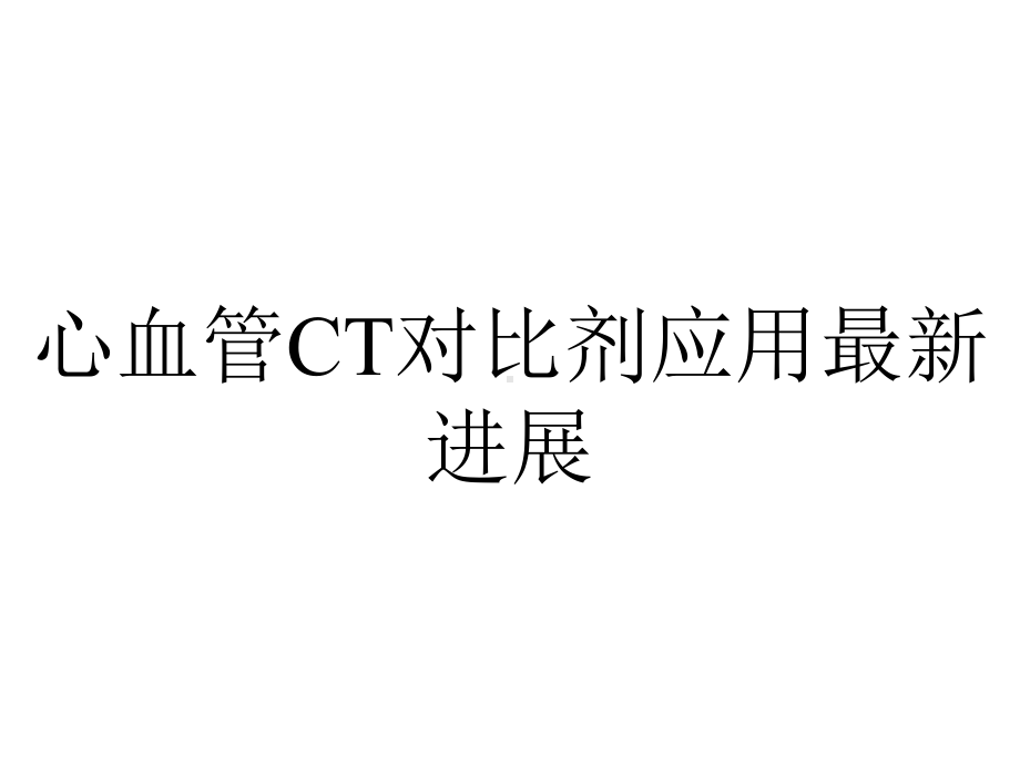 心血管CT对比剂应用最新进展.ppt_第1页