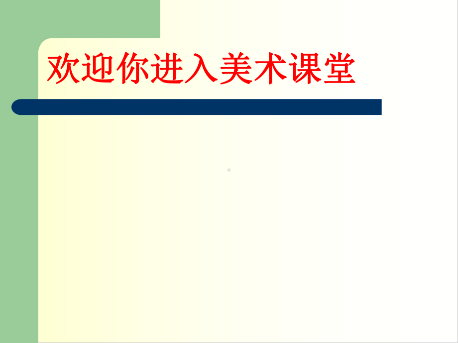 追寻美术家的视线课件.ppt_第1页