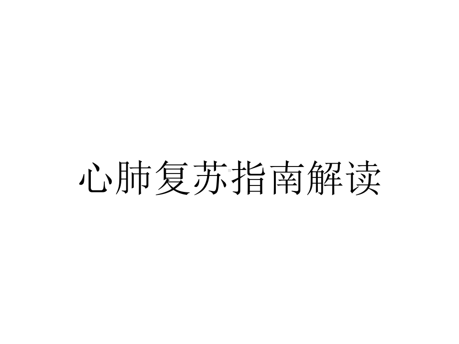 心肺复苏指南解读.ppt_第1页