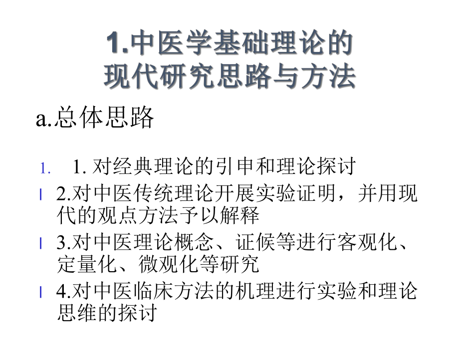 五行脏象学说研究湖南中医药大学中西医结合思路与方法学.ppt_第3页