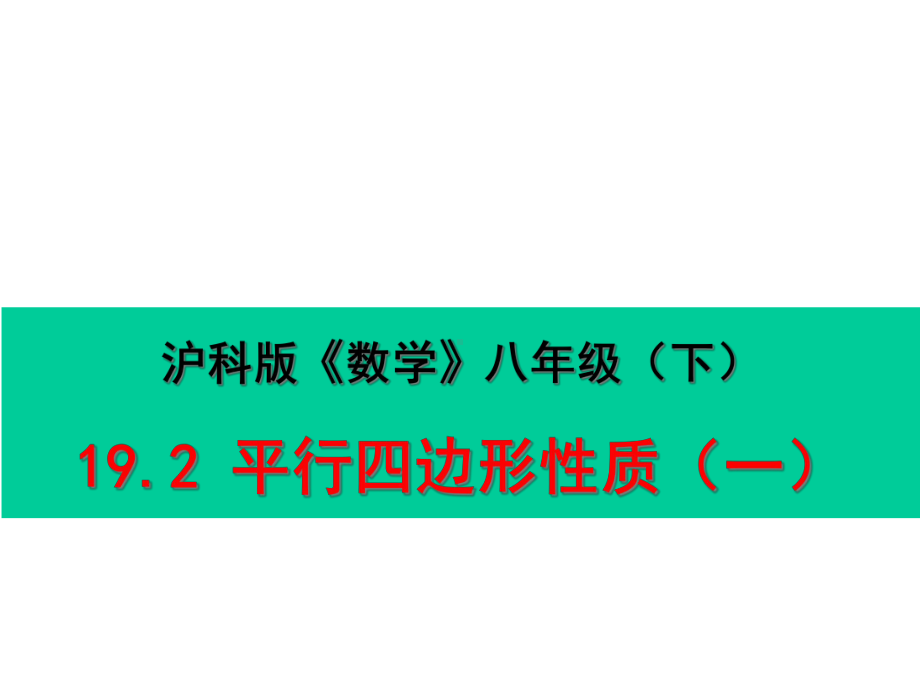 沪科版八年级下册数学平行四边形性质(一)课件.ppt_第1页