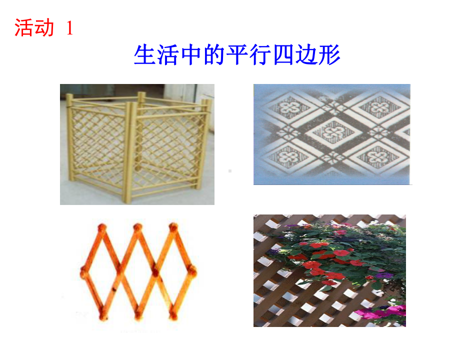 沪科版八年级下册数学平行四边形性质(一)课件.ppt_第2页