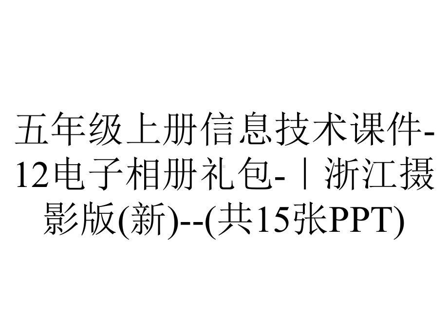 五年级上册信息技术课件12电子相册礼包｜浙江摄影版(新)(共15张)-2.ppt_第1页