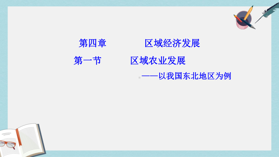 人教版高中地理必修三41《区域农业发展—以我国东北地区为例》课件1.ppt_第1页