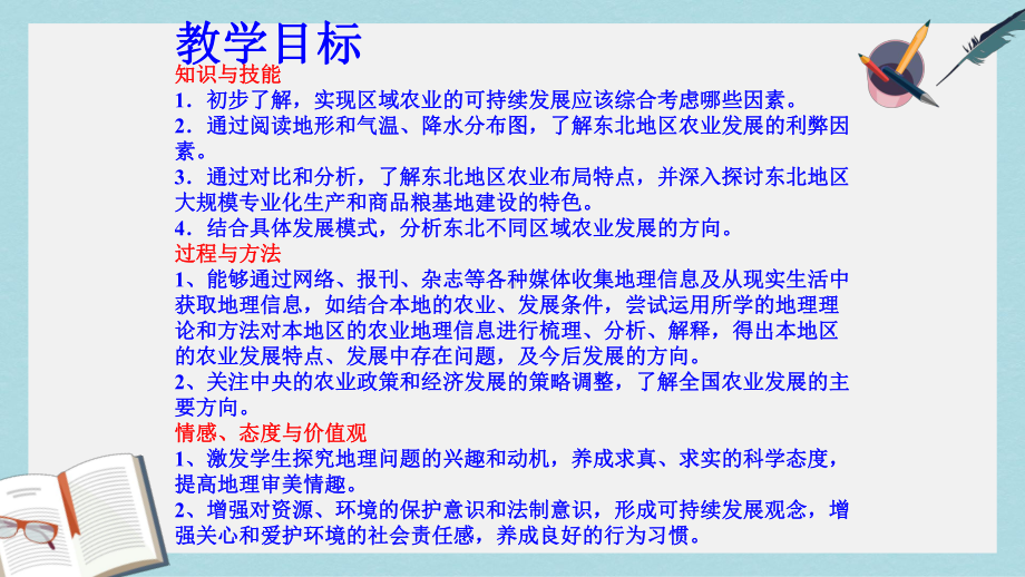 人教版高中地理必修三41《区域农业发展—以我国东北地区为例》课件1.ppt_第2页