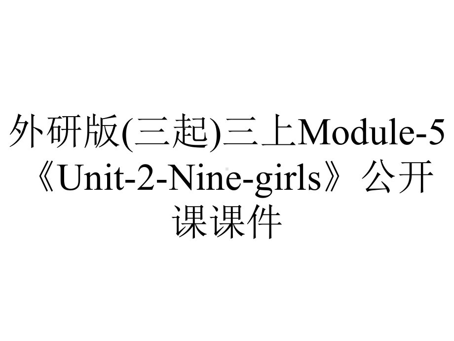 外研版(三起)三上Module-5《Unit-2-Nine-girls》公开课课件.ppt_第1页