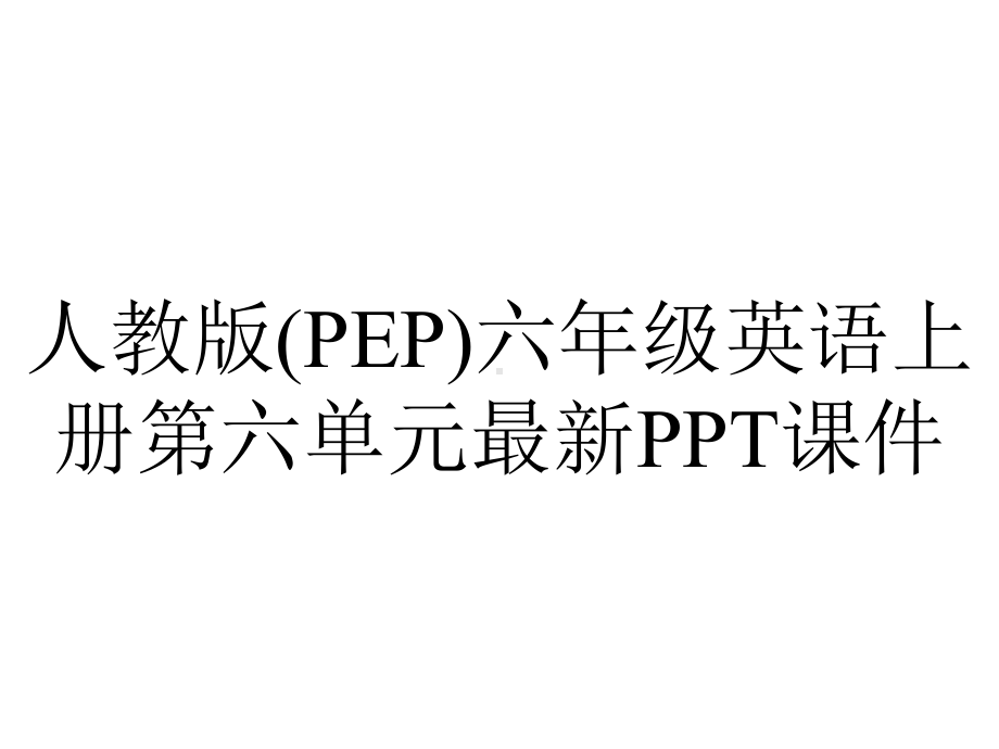 人教版(PEP)六年级英语上册第六单元课件-2.ppt_第1页