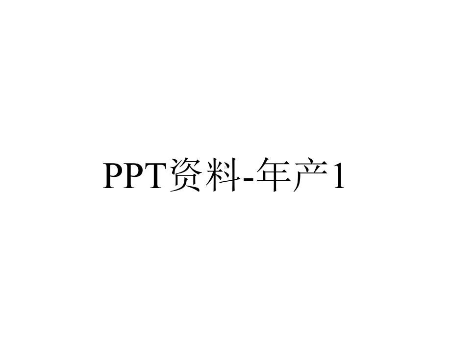 PPT资料-年产1.2亿亚叶酸钙片车间工设计答辩探析.ppt_第1页