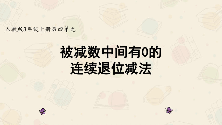 《被减数中间有0的连续退位减法》课件2.pptx_第1页