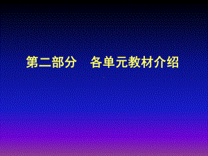 人教版小学二年级上册数学教材培训课件：第一单元长度单位.ppt