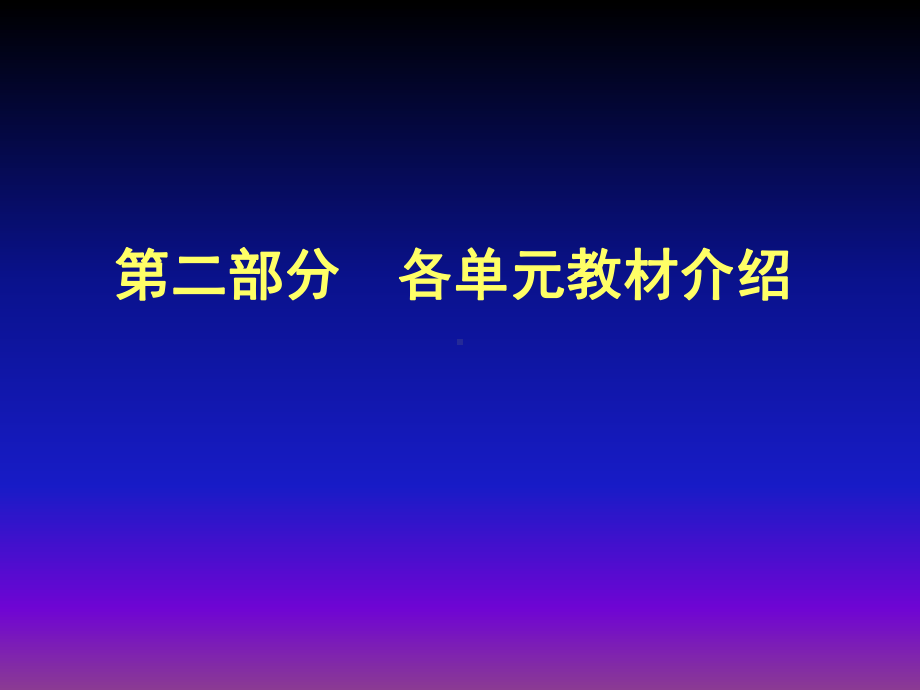 人教版小学二年级上册数学教材培训课件：第一单元长度单位.ppt_第1页