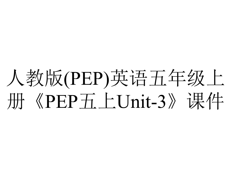 人教版(PEP)英语五年级上册《PEP五上Unit3》课件-2.ppt--（课件中不含音视频）_第1页