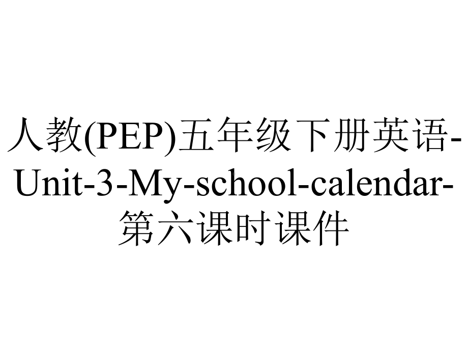 人教(PEP)五年级下册英语Unit3Myschoolcalendar第六课时课件-2.ppt-(课件无音视频)_第1页