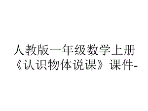 人教版一年级数学上册《认识物体说课》课件-2.ppt