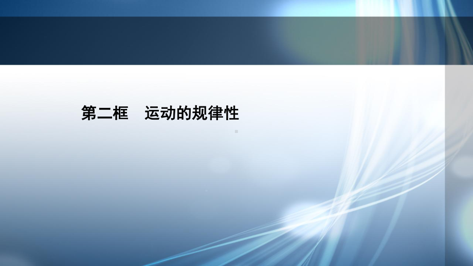 高中政治新教材部编版必修四课件：122运动的规律性(共32张).ppt_第1页