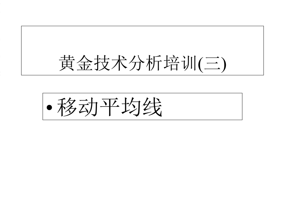 移动平均线合成以及使用技巧第三讲课件.ppt_第1页