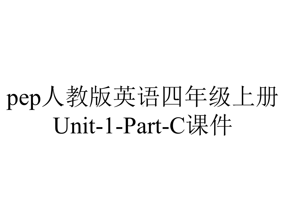 pep人教版英语四年级上册Unit-1-Part-C课件.ppt-(课件无音视频)_第1页