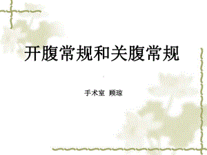 手术配合教学课件开腹常规和关腹常规.ppt